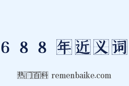688年近义词是什么意思的图片